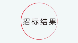 招标效果公示：欧亿平台新一代交互式多媒体智能移动应急指挥系统工业化采购项目