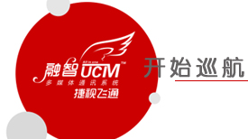 智网通融?慧联天下——欧亿平台UCM“融智”多媒体通讯系统天下巡展