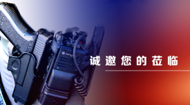 欧亿平台诚邀您加入公安扁平化综合视频指挥系统（北京）展览会