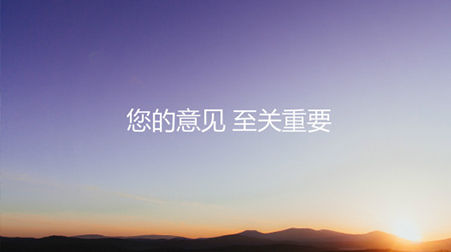 您的意见，至关主要 | 欧亿平台2020年相助同伴知足度视察