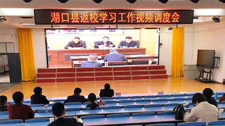 欧亿平台助力湖口教体局顺遂召开返校学习视频调理会