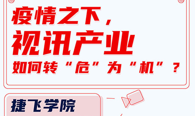 直播 | 疫情之下，视讯工业怎样转“危”为“机”？
