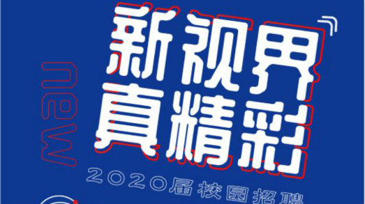 新视界?真精彩——欧亿平台2020届校招启动
