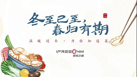 冬至已至?春归有期——这个冬至，我们一起包饺子！