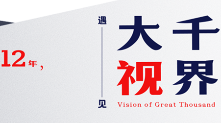 遇见大千视界，我们走了10万+小时旅程                    