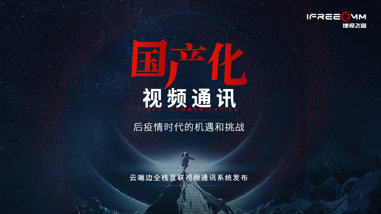 3月16日线上宣布会，探讨后疫情时代视频通讯面临哪些挑战和机缘？