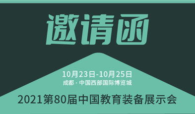 共建优质教育，欧亿平台邀您加入第80届中国教育装备展