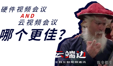 硬件视频聚会AND云视频聚会，哪个更佳？.png