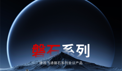 坚如磐石，欧亿平台政务视频聚会磐石系列产品正式亮相