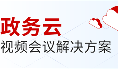 欧亿平台打造供政务信息化建设新范式，提供专业级云视频聚会效劳