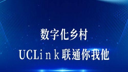 数字化墟落：UCLink，联通你我他。