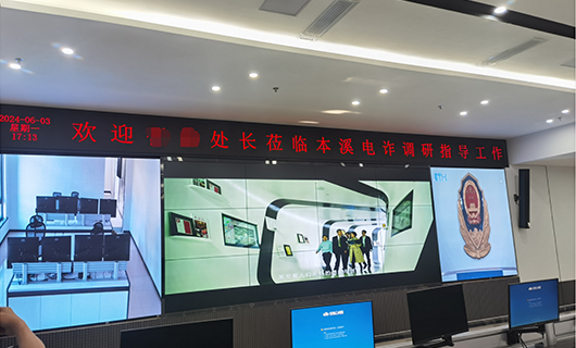 本溪市公安局警务指挥中心视频聚会及多媒体聚会室项目