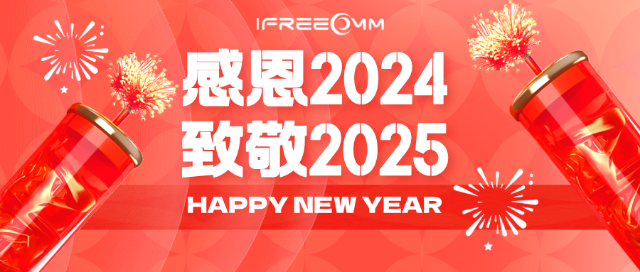 感恩2024，致敬2025！