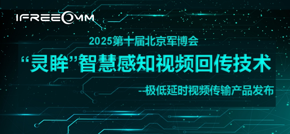 “灵眸”智慧感知视频回传手艺